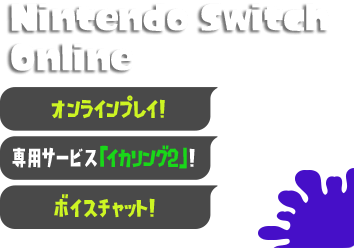 Nintendo Switch Online オンラインプレイ！ 専用サービス「イカリング2」！ ボイスチャット！