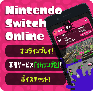 Nintendo Switch Online オンラインプレイ！ 専用サービス「イカリング2」！ ボイスチャット！