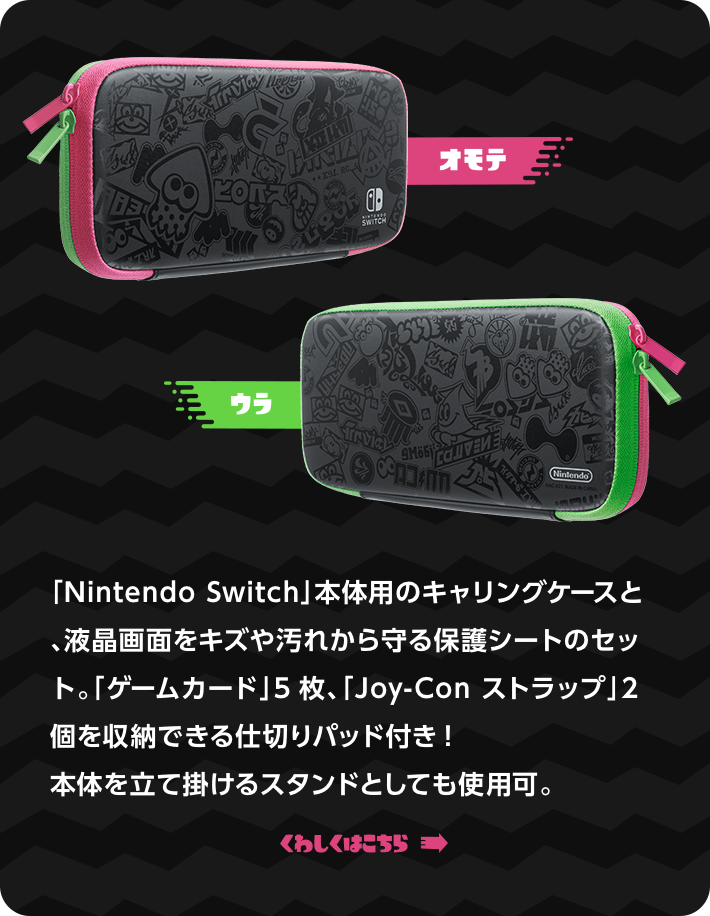 「Nintendo Switch」本体用のキャリングケースと、液晶画面をキズや汚れから守る保護シートのセット。「ゲームカード」5枚、「Joy-Con ストラップ」2個を収納できる仕切りパッド付き！ 本体を立て掛けるスタンドとしても使用可。 くわしくはこちら
