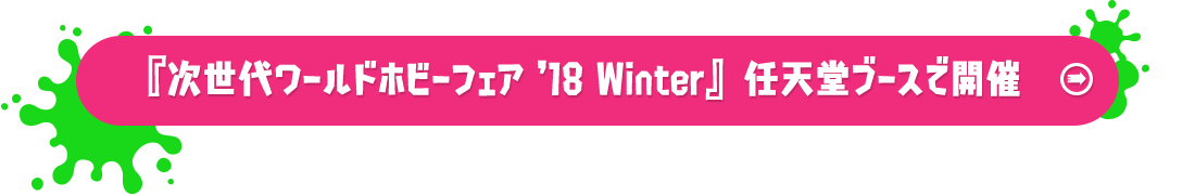 『次世代ワールドホビーフェア '18 Winter』任天堂ブースで開催