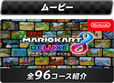 マリオカート8 デラックス | Nintendo Switch | 任天堂