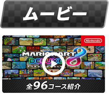 マリオカート８ デラックス | Nintendo Switch | 任天堂