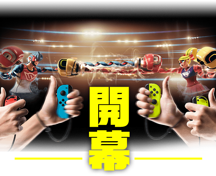 ARMS : ARMSとは？ | Nintendo Switch | 任天堂