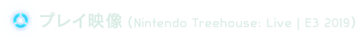 プレイ映像 （Nintendo Treehouse: Live | E3 2019）