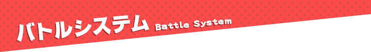 バトルシステム Battle System