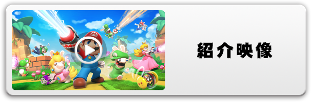 マリオ＋ラビッツ キングダムバトル | Nintendo Switch | 任天堂