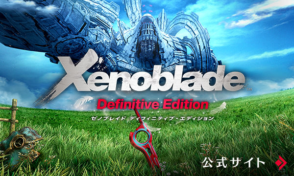 Xenoblade Definitive Edition 公式サイトへ