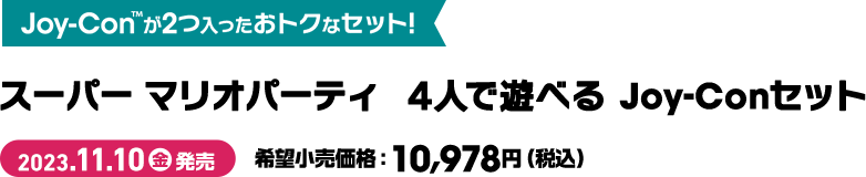 スーパー マリオパーティ　4人で遊べる Joy-Conセット 2023.11.10（金）発売 希望小売価格:10,978円（税込）