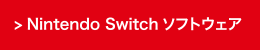 Nintendo Switchソフトウェア