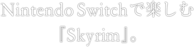 Nintendo Switchで楽しむ『Skyrim』。