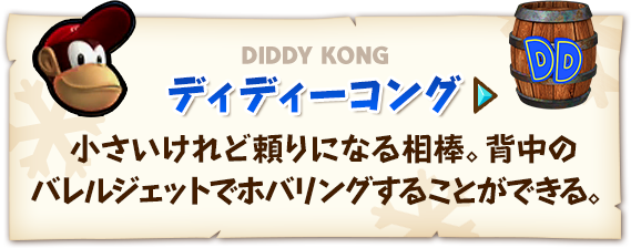DD DIDDY KONG ディディーコング 小さいけれど頼りになる相棒。背中のバレルジェットでホバリングすることができる。