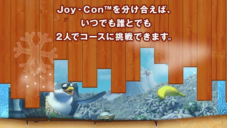 Joy‐Con(TM)を分け合えば、どこでもだれとでも2人でコースに挑戦できます。