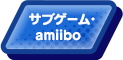 サブゲーム・amiibo