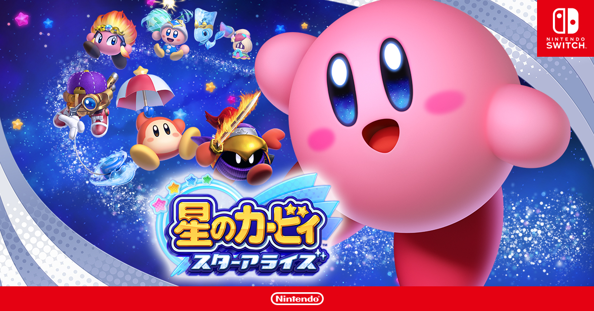 星のカービィ スターアライズ | Nintendo Switch | 任天堂