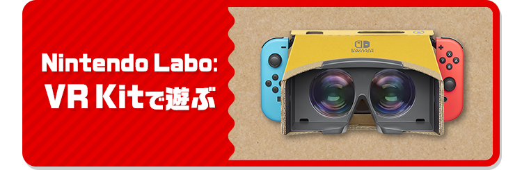 Nintendo Labo:VR Kitで遊ぶ