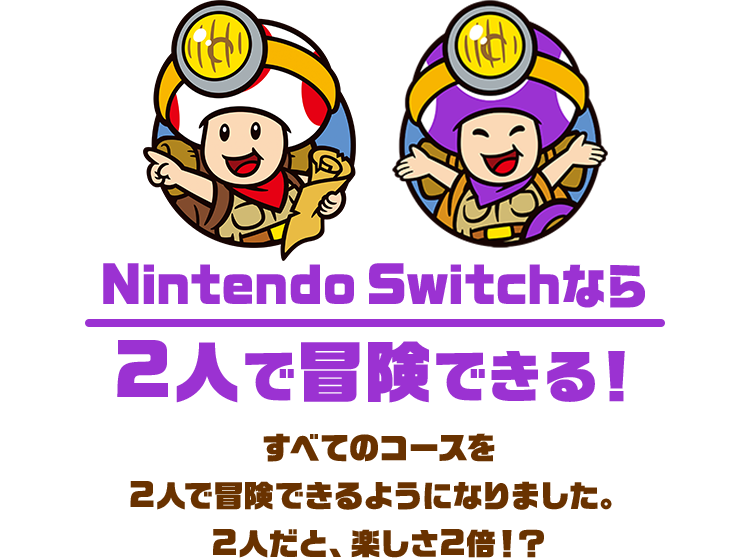 Nintendo Switchなら2人で冒険できる！ すべてのコースを2人で冒険できるようになりました。2人だと、新しい遊びがたくさん！