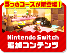 5つのコースが新登場！ Nintendo Switch 追加コンテンツ