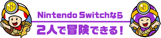 Nintendo Switchなら 2人で冒険できる！