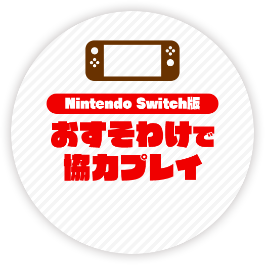 Nintendo Switch版 おすそわけで協力プレイ