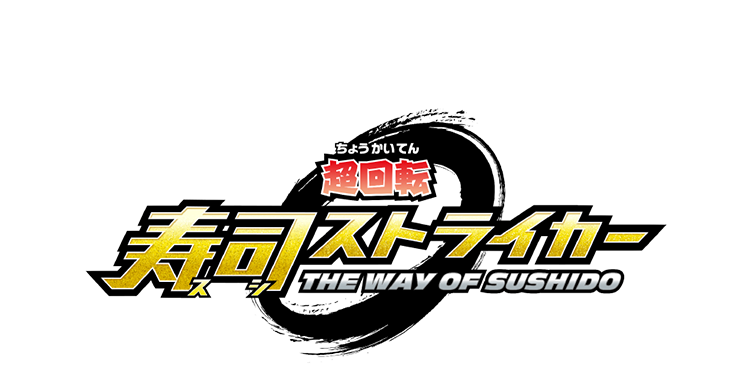 超回転 寿司ストライカー The Way of Sushido