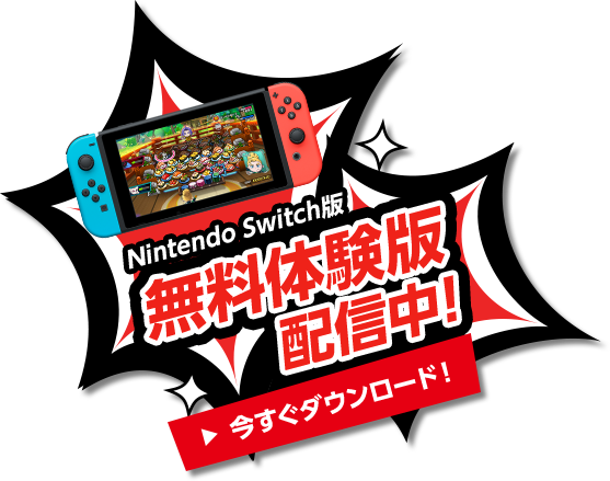 Nintendo Switch版 無料体験版配信中！今すぐダウンロード！