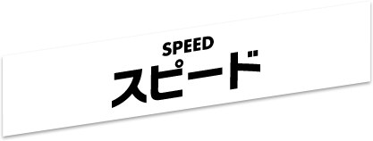 SPEED スピード