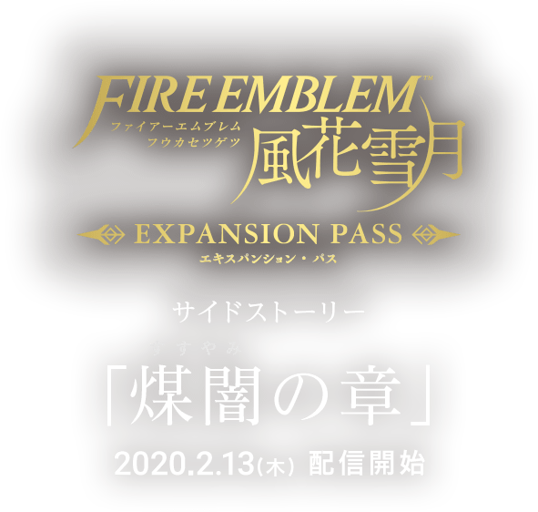 FIREEMBLEM 風花雪月 EXPANSION PASS サイドストーリー 「煤闇の章」 2020.2.13(木)配信開始
