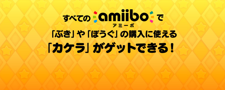 すべてのamiiboで「ぶき」や「ぼうぐ」の購入に使える「カケラ」がゲットできる！