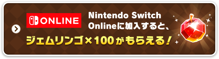 Nintendo Switch Onlineに加入すると、ジェムリンゴ×100がもらえる！