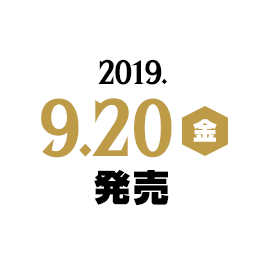 2019.9.20(金) 発売