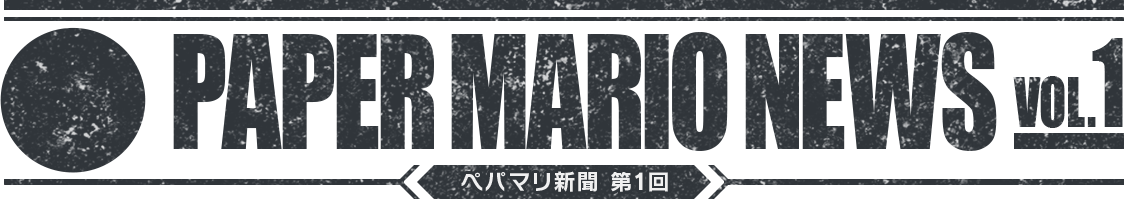PAPER MARIO NEWS VOL.1 ペパマリ新聞 第1回