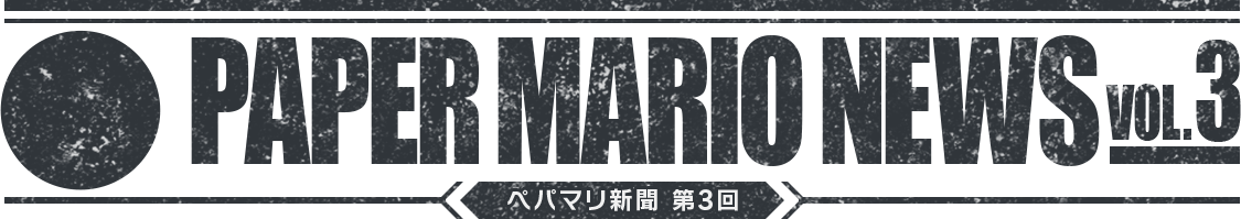 PAPER MARIO NEWS VOL.3 ペパマリ新聞 第3回