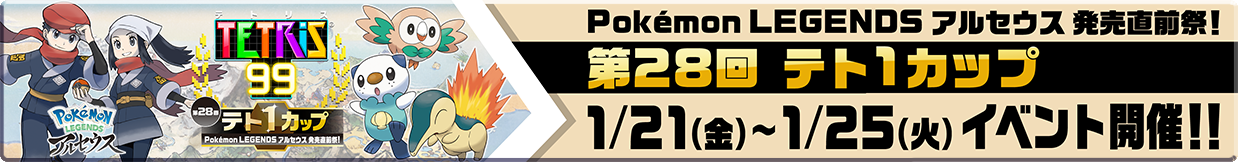 第28回テト1カップ Pokémon LEGENDS アルセウス 発売直前祭！ 1/21（金）〜1/25（火）イベント開催!!