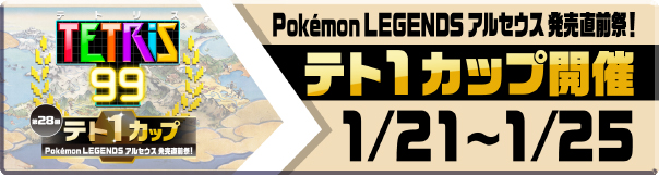 第28回テト1カップ Pokémon LEGENDS アルセウス 発売直前祭！ 1/21（金）〜1/25（火）イベント開催!!