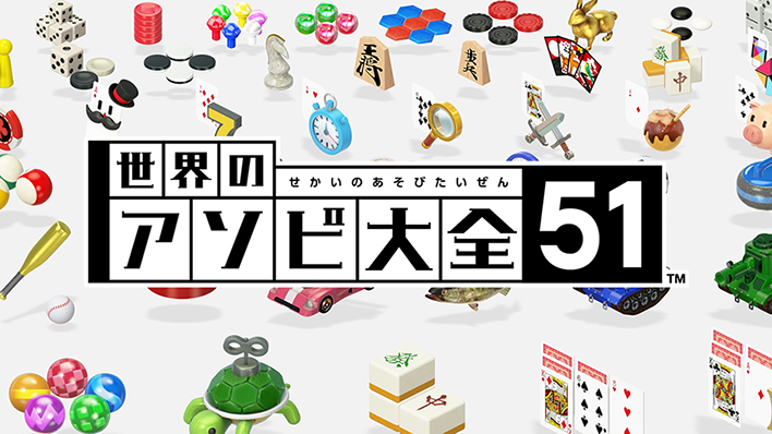 世界のアソビ大全51 | Nintendo Switch | 任天堂