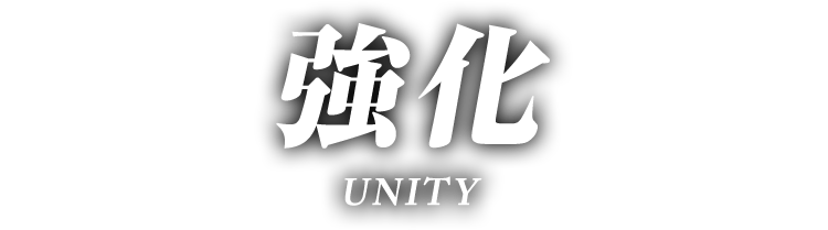強化 UNITY