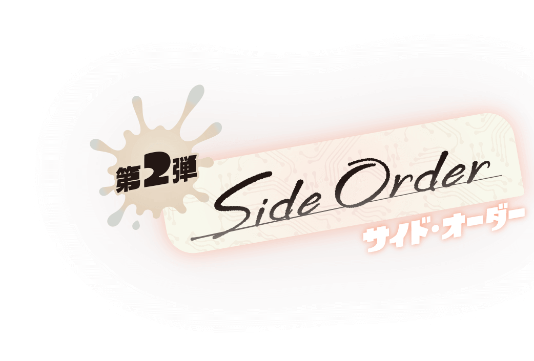 第2弾 SideOrder サイド・オーダー