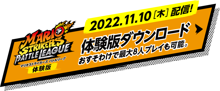 マリオストライカーズ　バトルリーグ体験版 2022.11.10[木] 配信！ 体験版ダウンロード おすそわけで最大8人プレイも可能。
