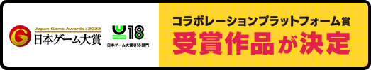 2022年度日本ゲーム大賞U18部門 『ナビつき！ つくってわかる　はじめてゲームプログラミング』コラボレーションプラットフォーム賞の受賞作品が決定。
