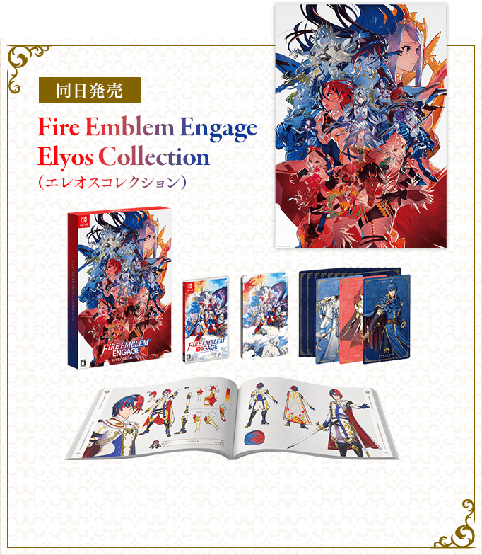 同日発売 Fire Emblem Engage Elyos Collection（エレオスコレクション）