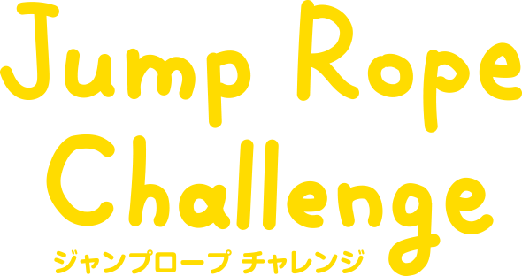 Jump Rope Challenge ジャンプロープ チャレンジ