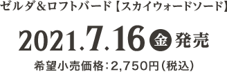 ゼルダ&ロフトバード【スカイウォードソード】 2021.7.16(金)発売 希望小売価格：2,750円（税込）