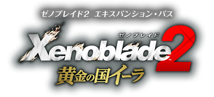 Xenoblade2 黄金の国イーラ ゼノブレイド２ エキスパンション・パス