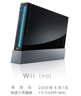 Wii（クロ）　発売日：2009年8月1日　希望小売価格：19,048円（税別）