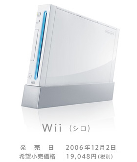 Wii（シロ）　発売日：2006年12月2日　希望小売価格：19,048円（税別）