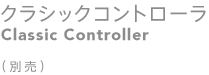 クラシックコントローラ（Classic Controller） （別売）