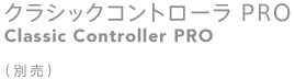 クラシックコントローラ PRO（Classic Controller PRO）（別売）