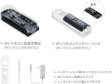 Wiiリモコン急速充電台（Wiiリモコンは含みません）／Wiiリモコンバッテリーパック（Wiiリモコンは含みません）／バッテリーパック用Wiiリモコンジャケット／Wiiリモコン専用ストラップ／ニンテンドー3DS用ACアダプタ