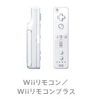 Wiiリモコン／Wiiリモコンプラス