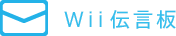 Wii伝言板